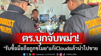 ตร.บุกจับพม่า! รับซื้อมือถือถูกขโมย‘ล้างข้อมูล-แก้iCloud’แล้วนำไปขาย-ของกลางเพียบ