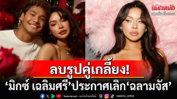 ลบรูปเกลี้ยง! \'มิกซ์ เฉลิมศรี\'ประกาศเลิก\'ฉลามจัส\' โพสต์ร่ายยาวใครจะว่างี่เง่าก็แล้วแต่
