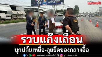 รวบแก๊งเถื่อนบุกปล้นเหยื่อ-ยึดของกลางอื้อ