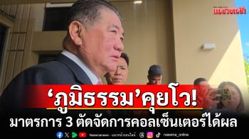 \'ภูมิธรรม\'คุยโวมาตรการ 3 ตัด จัดการคอลเซ็นเตอร์ได้ผล ฟุ้งเดี๋ยวจับตัวการใหญ่