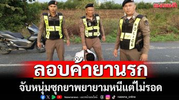 ตร.ทางหลวงจับหนุ่มค้ายา-พยายามหนีการจับกุม