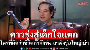ทุกอย่างพัง!! ‘อ่ำ อัมรินทร์’ เผยจุดต่ำสุดของชีวิต หลงระเริง เกือบตาย