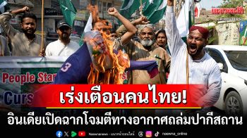 เตือน\'คนไทย\'ในปากีสถาน ระวังเหตุปะทะรุนแรง หลังอินเดียเปิดฉากโจมตีทางอากาศ