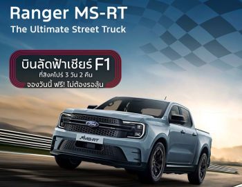 ซื้อ เรนเจอร์ พร้อมชุดแต่ง MS-RT   รับฟรี! ทริปชมการแข่งรถ F1 ที่สิงคโปร์