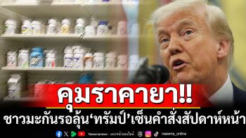 ชาวมะกันรอลุ้น! ‘ทรัมป์’จ่อออกคำสั่งคุมราคายาในสัปดาห์หน้า