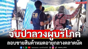 จับป้าลวงผู้บริโภคขายสินค้าหมดอายุราคาถูก