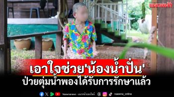 พลังใจล้น! \'น้องน้ำปั่น\'ชู 2 นิ้วสู้ตุ่มน้ำพอง คุณยายเคียงข้างให้กำลังใจไม่ห่าง