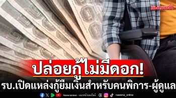 ปล่อยกู้ไม่มีดอก! รัฐบาลเปิดแหล่งกู้ยืมเงินสำหรับคนพิการ และผู้ดูแลผ่าน แอป DepFund