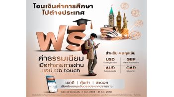 ทีทีบี ฟรีค่าธรรมเนียม 4 สกุลเงินโอนค่าการศึกษาไปต่างประเทศ