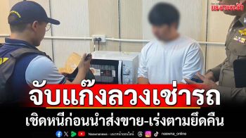 ตร.ทางหลวงจับแก๊งเช่ารถก่อนเชิดหนี