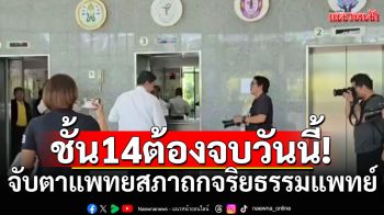 วันนี้ต้องจบ! จับตาประชุมบอร์ดแพทยสภา เคาะจริยธรรมหมอรักษา \'ทักษิณ\' ชั้น 14
