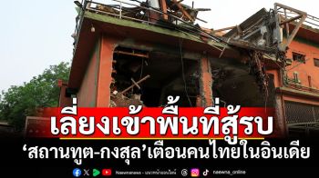 สถานทูตไทยในอินเดีย-กรมการกงสุล เตือนหลีกเลี่ยงเดินทางเข้าพื้นที่เสี่ยงสู้รบ