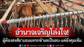 ชาวอำนาจเจริญโล่งใจ! ผู้ต้องสงสัย‘โรคแอนแทรกซ์’ผลเป็นลบ-แต่ยังตรวจเข้มชายแดน