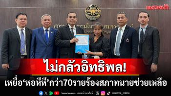 ไม่กลัวอิทธิพล! เหยื่อ\'หอหึหึ\'กว่า70รายร้องสภาทนายช่วยเหลือ พบเข้าข่ายผิดอาญาหลายข้อหา