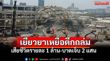 สภาทนายเตรียมจัดพิธีเยียวยาเหยื่อตึกถล่ม เสียชีวิต1ล้าน-เจ็บ2แสน ไม่มีผลผูกพันทางกม.