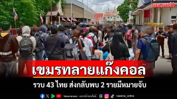 เขมรลุยตึก 10 ชั้นกวาดล้างแก๊งคอลปอยเปตรวบ 43 คนไทยส่งกลับพบมีหมายจับ 2