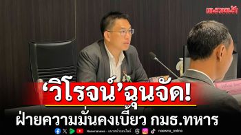 \'วิโรจน์\'ฉุน! ฝ่ายความมั่นคงเบี้ยว กมธ.ทหาร บอก\'ตั้งสำนักอเนกประสงค์ น่าจะมีประโยชน์กว่า\'