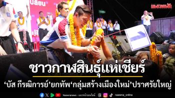 ชาวกาฬสินธุ์ครึ่งหมื่นแห่เชียร์ ‘บัส กีรฒิการย์’ ยกทัพ ‘กลุ่มสร้างเมืองใหม่’ ปราศรัยใหญ่
