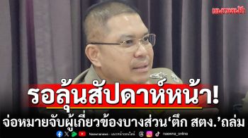 รอลุ้นสัปดาห์หน้า! เตรียมออกหมายจับผู้เกี่ยวข้องบางส่วน\'ตึก สตง.\'ถล่ม
