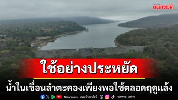 กรมชลฯ มั่นใจน้ำในเขื่อนลำตะคอง เพียงพอใช้อุปโภคบริโภค