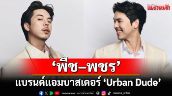 \'พีช–พชร \' ขึ้นแท่นแบรนด์แอมบาสเดอร์ \'Urban Dude\'