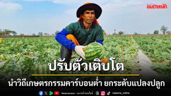 เกษตรกรชาวอีสาน พลิกมิตินำวิถีเกษตรกรรมคาร์บอนต่ำ ยกระดับแปลงปลูก ลดต้นทุนการผลิต