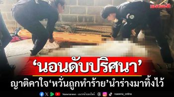 ผงะ!ร่างหนุ่มเบญจเพส ‘นอนดับปริศนาคาบ้าน’ ญาติคาใจ‘หวั่นถูกทำร้าย’นำศพมาทิ้งไว้