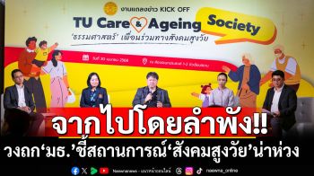 รับมือ‘สังคมสูงวัย’! วงถก‘ธรรมศาสตร์’ห่วงสถานการณ์‘จากไปโดยลำพัง’