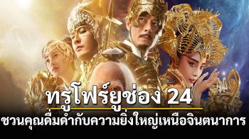 \'ทรูโฟร์ยู ช่อง 24\'ชวนคุณดื่มด่ำกับความยิ่งใหญ่เหนือจินตนาการ \'LEAGUE OF GODS\'