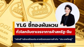 YLG ชี้ทองผันผวน ทั่วโลกจับตาเจรจาการค้าสหรัฐ-จีน