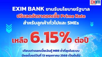 EXIM BANK รับนโยบายรัฐลดดอกเบี้ย Prime Rate เหลือ 6.15% ต่อปี