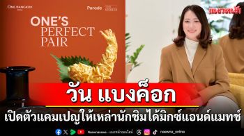 \'วัน แบงค็อก\'เอาใจสายกิน!เปิดตัวแคมเปญให้เหล่านักชิมได้มิกซ์แอนด์แมทช์ความอร่อยได้อย่างไร้ขีดจำกัด