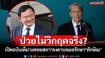 ป่วยไม่วิกฤตจริง? เปิดฉบับเต็ม\'แพทยสภา\'ลงดาบหมอรักษา\'ทักษิณ\'