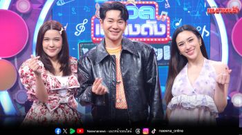 \'ดวลเพลงดัง พลังมัธยม\'เฟ้นหาหนุ่มน้อยเสียงดี ประชันเพลง \'อ้าว\' จังหวะสนุกชวนขยับ