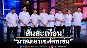\'เชฟวิลแมน\'ทำ \'มาสเตอร์เชฟคิทเช่น\'สั่นสะเทือน 8 เชฟสุดผวา!หอบโจทย์ทดสอบกึ๋น.