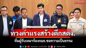 \'ทีมผู้รับเหมา\'ปาดน้ำตา ร้องกมธ. เหตุยังไม่ได้รับค่าแรงสร้างตึกสตง.