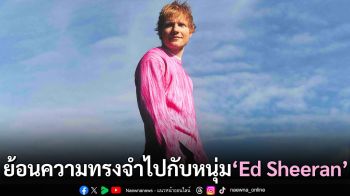‘Ed Sheeran’ พาย้อนความทรงจำผ่านโทรศัพท์เครื่องเก่า พร้อมประกาศอัลบั้มใหม่กันยายนนี้!