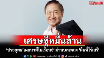 \'ประยุทธ มหากิจศิริ\'เปิดใจแนวหน้าครั้งแรกหลังนอนคุก 1 คืน สะท้อน \'คืนที่ไร้เสรี\' ผ่านบทเพลง