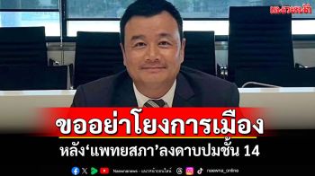 \'สรวงศ์\'ขออย่าโยงการเมือง หลัง\'แพทยสภา\'ลงดาบปมชั้น 14