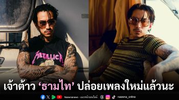 เจ็บจี๊ด ... ‘พูดเหมือนจำ ทำเหมือนเดิม’ เพลงใหม่จาก ‘ธามไท’