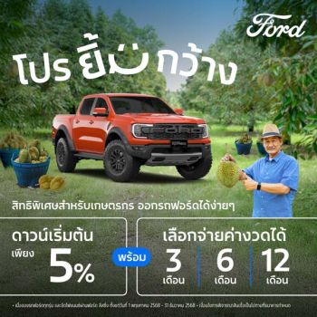 เกษตรกรไทย ซื้อฟอร์ด ดาวน์เริ่มต้น เพียง 5%