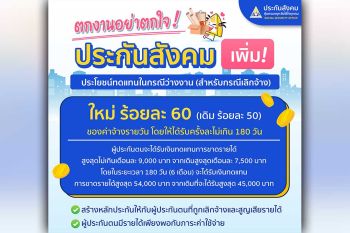 ประกันสังคมพัฒนาเพื่อผู้ประกันตนต่อเนื่อง เพิ่มสิทธิเงินทดแทนว่างงานกรณีเลิกจ้าง เป็นร้อยละ 60