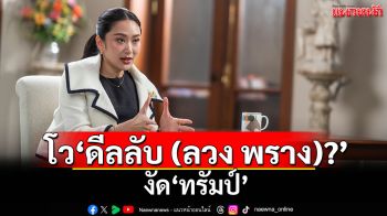 แนวหน้าวิเคราะห์ : โว\'ดีลลับ (ลวง พราง)?\'งัด\'ทรัมป์\'