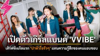 Home Run Music เปิดตัวเกิร์ลแบนด์ \'VVIBE\' เสิร์ฟซิงเกิลแรก ‘ปาหัวใจรัวๆ’ แทนความรู้สึกของคนแอบชอบ