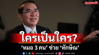 \'หมอวรงค์\'ไขคำตอบ ใครเป็นใคร \'หมอ 3 คน\' ช่วย \'ทักษิณ\'