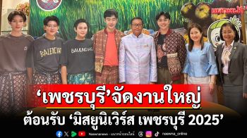\'จังหวัดเพชรบุรี\'เตรียมงานใหญ่ต้อนรับ\'มิสยูนิเวิร์ส เพชรบุรี 2025\'