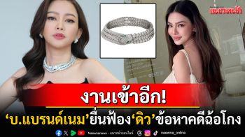 \'บ.แบรนด์เนม\'ยื่นฟ้อง\'ดิว อริสรา\'คดีฉ้อโกง หลังเคลียร์ปมสร้อยหรูบุลการีไม่ลงตัว
