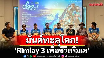 มันส์ทะลุโลก! \'Rimlay 3 เพื่อชีวิตริมเล\'รวมตัวพ่อ-ตัวแม่ ถล่มเวทีปากน้ำปราณ 21 มิ.ย.นี้!