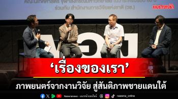 คณะนิเทศศาสตร์ จุฬาฯ จับมือ วช. ผลิตภาพยนตร์เล่าเรื่องคนชายแดนใต้ มุ่งสู่สันติภาพด้วยมุมมองก้าวพ้นตัวตน