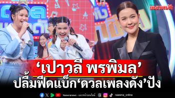 ‘เปาวลี พรพิมล’ ปลื้มฟีดแบ็ก ‘ดวลเพลงดัง’ ปังต่อเนื่อง